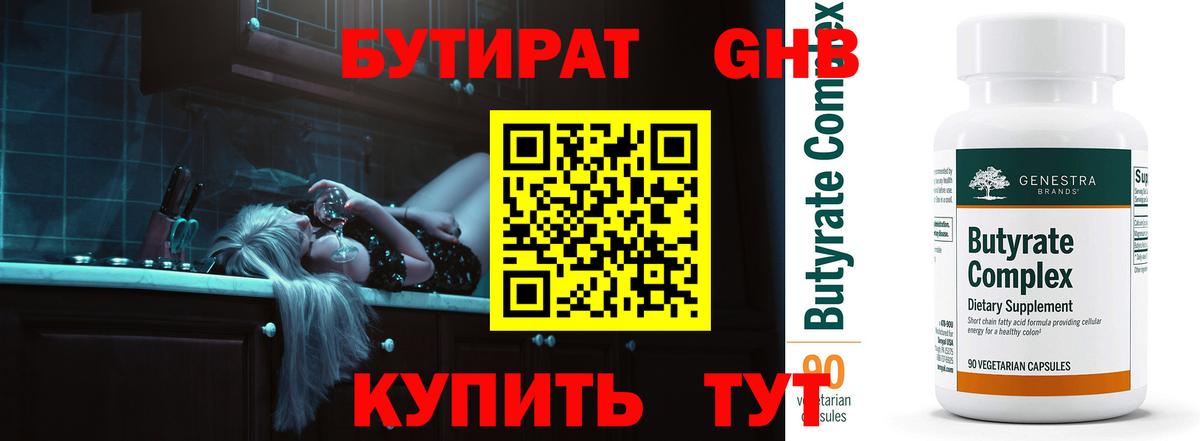 БУТИРАТ жидкий экстази Можайск