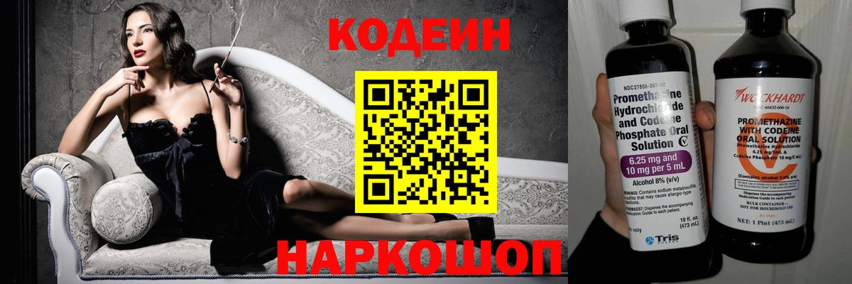Codein напиток Lean (лин)  Вход с VPN  Можайск 